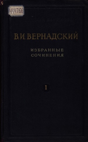 Обложка Электронного документа: Избранные сочинения: в 6 томах <br/> Т. 1