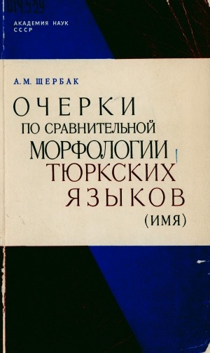Обложка Электронного документа: Очерки по сравнительной морфологии тюркских языков (имя)