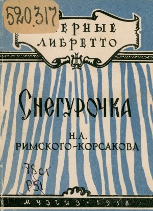 Обложка Электронного документа: "Снегурочка" Н. А. Римского-Корсакова