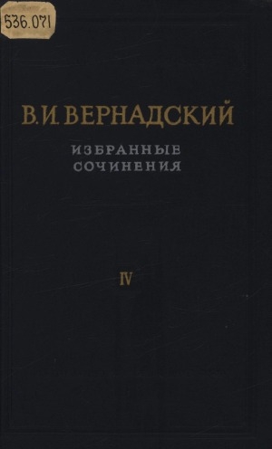 Обложка Электронного документа: Избранные сочинения: в 6 томах <br/> Т. 4, кн. 1