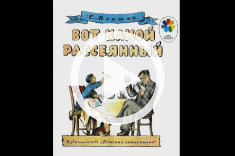 Обложка Электронного документа: Вот какой рассеянный: [видеозапись]