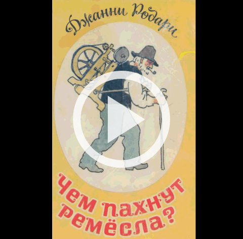 Обложка Электронного документа: Чем пахнут ремесла: [видеозапись]