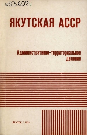 Обложка Электронного документа: Якутская АССР; Административно-территориальное деление: на 15 апреля 1973 г.