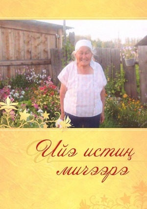 Обложка Электронного документа: Ийэ истиҥ мичээрэ: Уус Маайа улууһун Күп нэһилиэгин олохтооҕо, үлэ тыыл бэтэрээнэ, норуот маастара Татьяна Петровна Докторова туһунан ахтыылар
