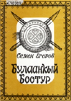 Обложка Электронного документа: Булаанкый боотур