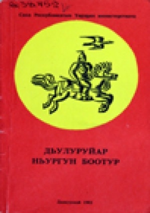 Обложка Электронного документа: Дьулуруйар Ньургун Боотур