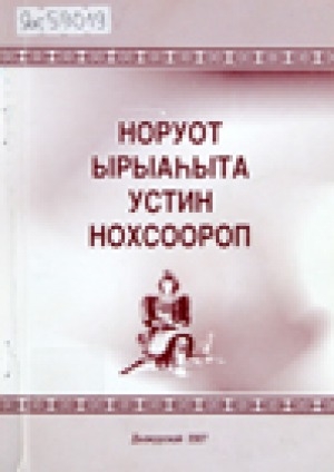 Обложка Электронного документа: Норуот ырыаһыта Устин Нохсоороп: Ыстатыйалар. Ахтыылар. Айымньылар. Докумуоннар. Биобиблиографическай ыйынньык