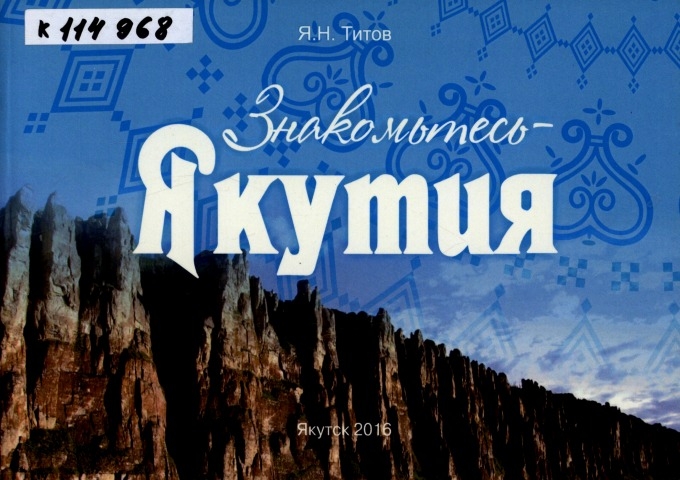 Обложка Электронного документа: Знакомьтесь - Якутия: учебное пособие для студентов-иностранцев, изучающих русский язык (базовый уровень)