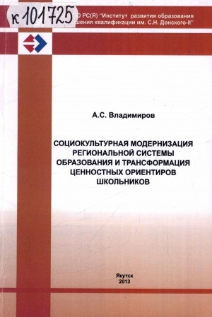 Обложка Электронного документа: Социокультурная модернизация региональной системы образования и трансформация ценностных ориентиров школьников