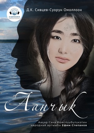 Обложка Электронного документа: Аанчык: [аудиокнига]