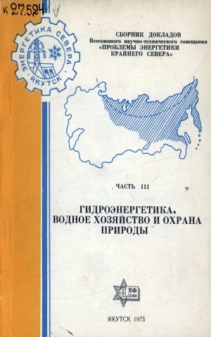 Обложка Электронного документа: Сборник докладов всесоюзного научно-технического совещания "Проблемы энергетики Крайнего Севера".<br />
Гидроэнергетика, водное хозяйство и охрана природы : Ч.3