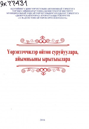 Обложка Электронного документа: Үөрэнээччилэр өйтөн суруйуулара, айымньыны ырытыылара