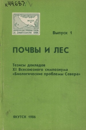 Обложка Электронного документа: Тезисы докладов XI Всесоюзного симпозиума "Биологические проблемы Севера" <br/> Вып. 1. Почвы и лес