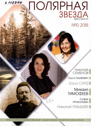 Обложка Электронного документа: Полярная звезда: литературно-художественный и общественно-политический журнал