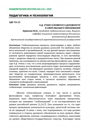 Обложка Электронного документа: К. Д. Уткин о возврате к духовности в сфере высшего образования = K. D. Utkin on the return to spirituality in the field of higher education