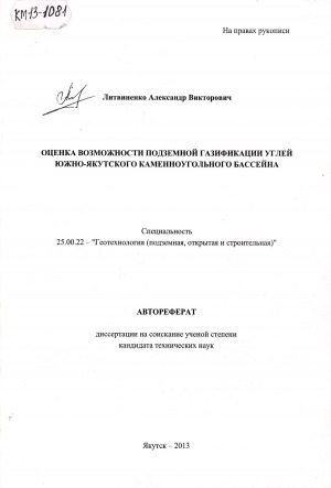 Обложка Электронного документа: Оценка возможности подземной газификации углей Южно-Якутского каменноугольного бассейна: автореферат диссертации на соискание ученой степени кандидата технических наук. специальность 25.00.22 - "Геотехнология (подземная, открытая и строительная)"