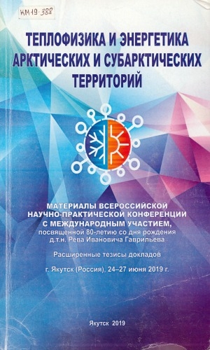 Обложка Электронного документа: Теплофизика и энергетика арктических и субарктических территорий: расширенные тезисы докладов всероссийской научно-практической конференции с международным участием, посвященной 80-летию со дня рождения д.т.н. Рева Ивановича Гаврильева, г. Якутск (Россия), 24-27 июня 2019 г.