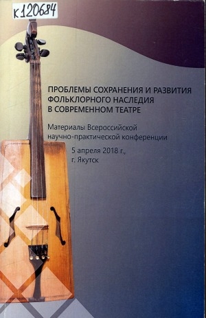 Обложка Электронного документа: Проблемы сохранения и развития фольклорного наследия в современном театре: материалы Всероссийской научно-практической конференции (5 апреля 2018 г., г. Якутск)