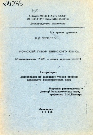 Обложка Электронного документа: Момский говор эвенского языка: автореферат диссертации на соискание ученой степени кандидата филологических наук. (специальность 10.661)