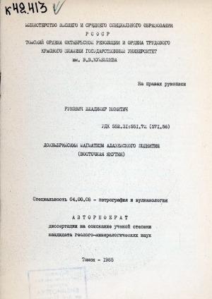 Обложка Электронного документа: Докембрийский магматизм Алазейского поднятия (Восточная Якутия): автореферат диссертации на соискание ученой степени кандидата геолого-минералогических наук. специальность 04.00.08