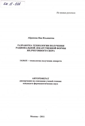 Обложка Электронного документа: Разработка технологии получения рациональной лекарственной формы желчегонного сбора: автореферат  диссертации на соискание ученой степени кандидата фармацевтических наук. специальность 14.04.01 - технология получения лекарств