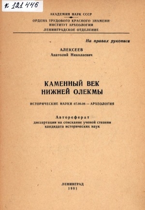 Обложка Электронного документа: Каменный век Нижней Олекмы: автореферат диссертации на соискание ученой степени кандидата исторических наук. исторические науки 07.00.06 - Археология