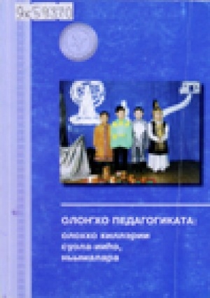 Обложка Электронного документа: Олоҥхо педагогиката: олоххо киллэрии суола-ииһэ, ньымалара: республикатааҕы конференция матырыйааллара
