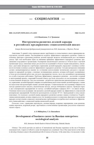 Обложка Электронного документа: Инструменты развития деловой карьеры в российских предприятиях: социологический анализ <br>Development of business career in Russian enterprises: sociological analysis