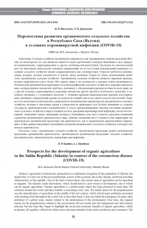 Обложка Электронного документа: Перспективы развития органического сельского хозяйства в Республике Саха (Якутия) в условиях коронавирусной инфекции (COVID-19) <br>Prospects for the development of organic agriculture in the Sakha Republic (Yakutia) in context of the coronavirus disease (COVID-19)