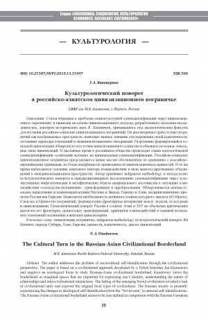 Обложка Электронного документа: Культурологический поворот в российско-азиатском цивилизационном пограничье <br>The Cultural Turn in the Russian-Asian Civilizational Borderland