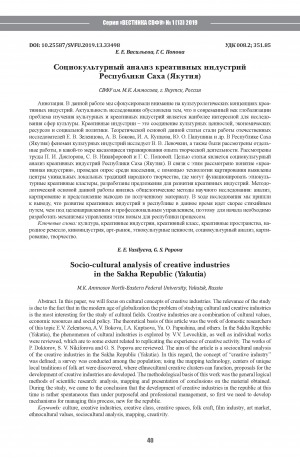 Обложка Электронного документа: Социокультурный анализ креативных индустрий Республики Саха (Якутия) <br>Socio-cultural analysis of creative industries in the Sakha Republic (Yakutia)