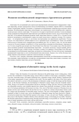 Обложка Электронного документа: Развитие возобновляемой энергетики в Арктическом регионе <br>Development of alternative energy in the Arctic region