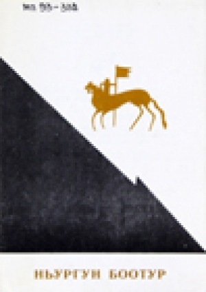 Обложка Электронного документа: Ньургун Боотур: [программа]