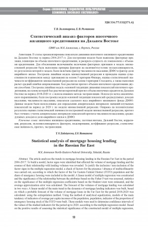 Обложка Электронного документа: Статистический анализ факторов ипотечного жилищного кредитования на Дальнем Востоке <br>Statistical analysis of mortgage housing lending in the Russian Far East