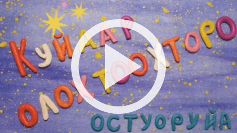 Обложка Электронного документа: Куйаар олохтоохторо: [мультипликационнай киинэ]