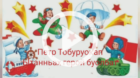 Обложка Электронного документа: Ытанньах герой буолбат: [Петр Тобуруокап хоһоонунан мультипликационнай киинэ]