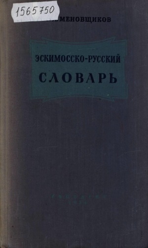 Обложка Электронного документа: Эскимосско-русский словарь: с кратким указателем суффиксов и очерком грамматики эскимосского языка: 4700 слов