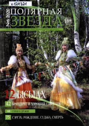 Обложка Электронного документа: Полярная звезда: литературно-художественный и общественно-политический журнал