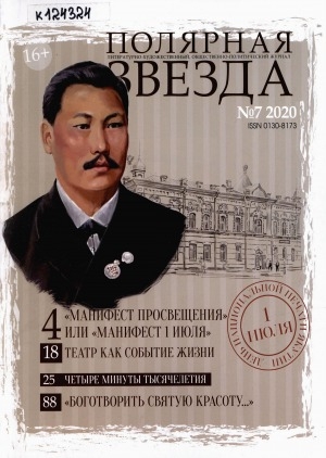Обложка Электронного документа: Полярная звезда: литературно-художественный и общественно-политический журнал