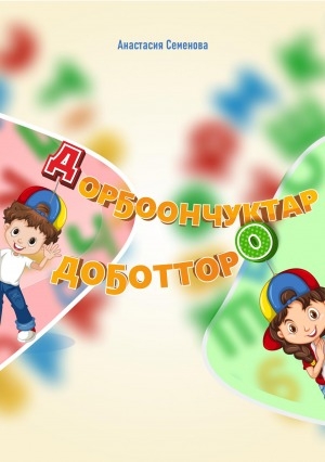 Обложка Электронного документа: Дорҕоончуктар доҕотторо: логопедтарга, дефектолог-учууталларга, иитээччилэргэ аналлаах дьарыктардаах босуобуйа