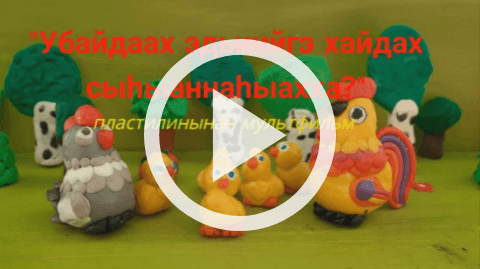 Обложка Электронного документа: Убайдаах эдьиийгэ хайдах сыһыаннаһыахха?: [мультипликационнай киинэ]