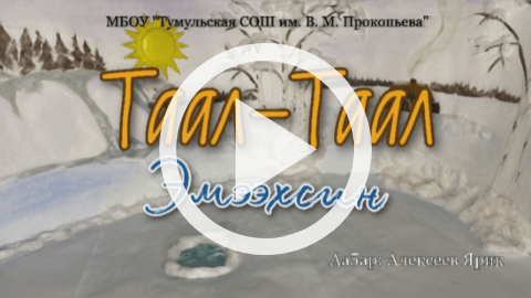 Обложка Электронного документа: Таал-Таал эмээхсин: [остуоруйа: мультипликационнай киинэ]