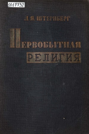 Обложка Электронного документа: Первобытная религия в свете этнографии: исследования, статьи, лекции