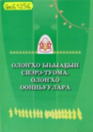 Обложка Электронного документа: Олоҥхо ыһыаҕын сиэрэ-туома. Олоҥхо оонньуулара