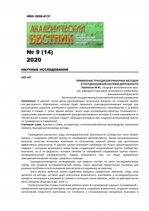 Обложка Электронного документа: Применение трансдисциплинарных методов в постдипломной научной деятельности <br>Application of transdisciplinary methods in post-graduate research activities