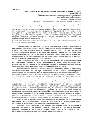 Обложка Электронного документа: Трансдисциплинарные исследования в экономике и университетское образование <br>Transdisciplinary research in economics and university education