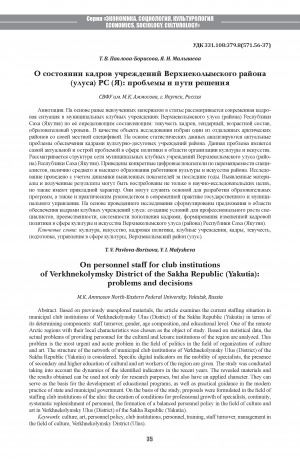 Обложка Электронного документа: О состоянии кадров учреждений Верхнеколымского района (улуса) РС (Я): проблемы и пути решения <br>On personnel staff for club institutions of Verkhnekolymsky District of the Sakha Republic (Yakutia): problems and decisions