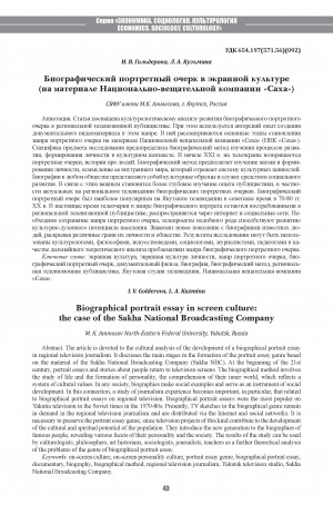 Обложка Электронного документа: Биографический портретный очерк в экранной культуре (на материале Национально-вещательной компании "Саха") <br>Biographical portrait essay in screen culture: the case of the Sakha National Broadcasting Company