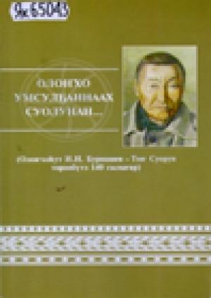 Обложка Электронного документа: Олоҥхо умсулҕаннаах суолунан...: олоҥхоһут И. И. Бурнашев-Тоҥ Суорун төрөөбүтэ 140 сылыгар