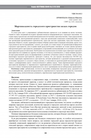 Обложка Электронного документа: Маргинальность городского пространства малых городов <br>Marginality of the Urban Space of Small Cities